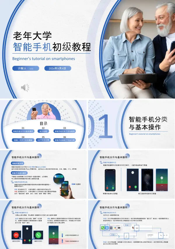 老年大学智能手机初级教程培训课件ppt模板含讲稿