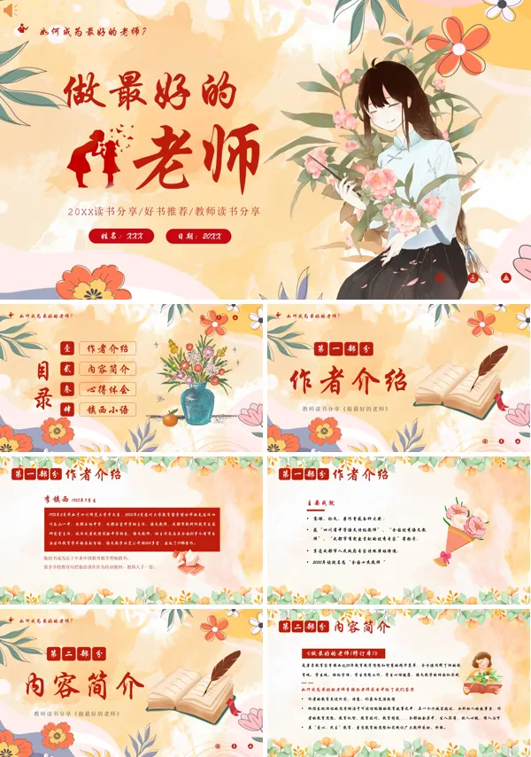 读书分享会《做最好的老师》ppt课件