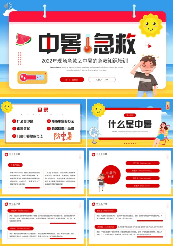 防暑中暑应急知识培训PPT