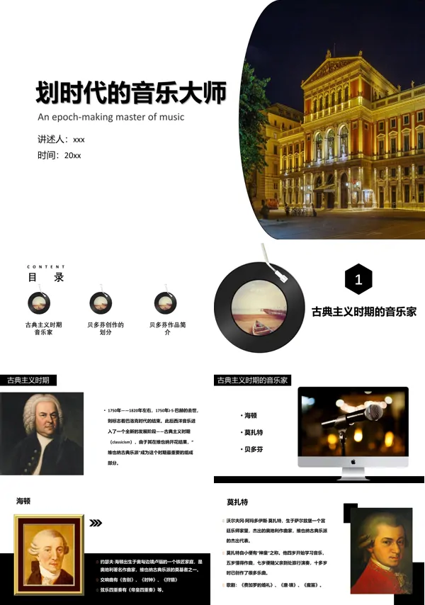 关于介绍划时代的音乐大师介绍PPT课件模板
