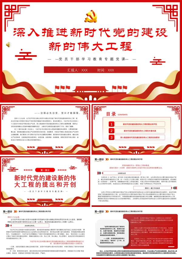 深入推进新时代党的建设新的伟大工程PPT专题党课