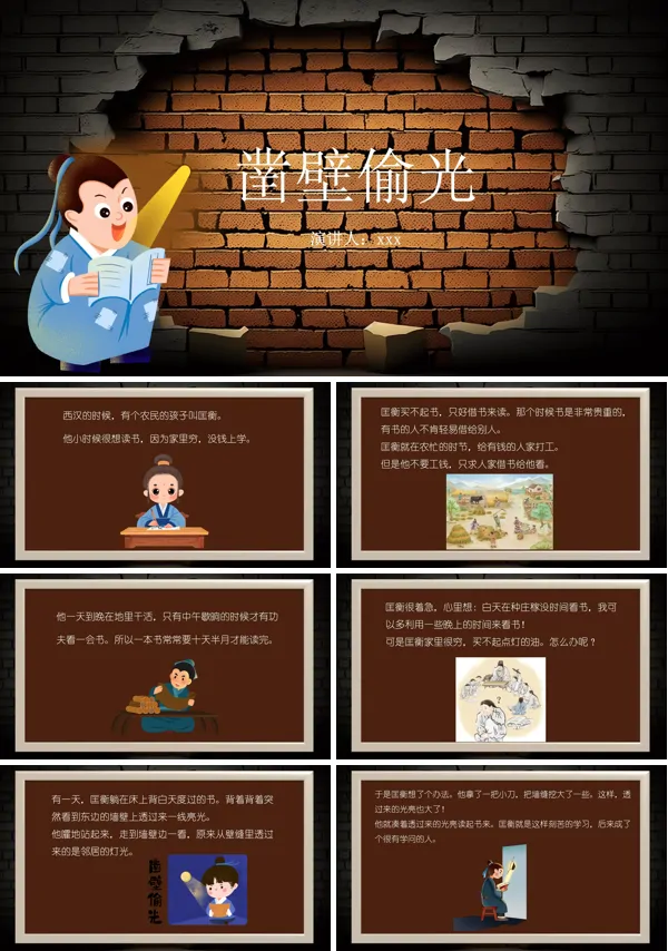 成语故事凿壁偷光课件PPT模板