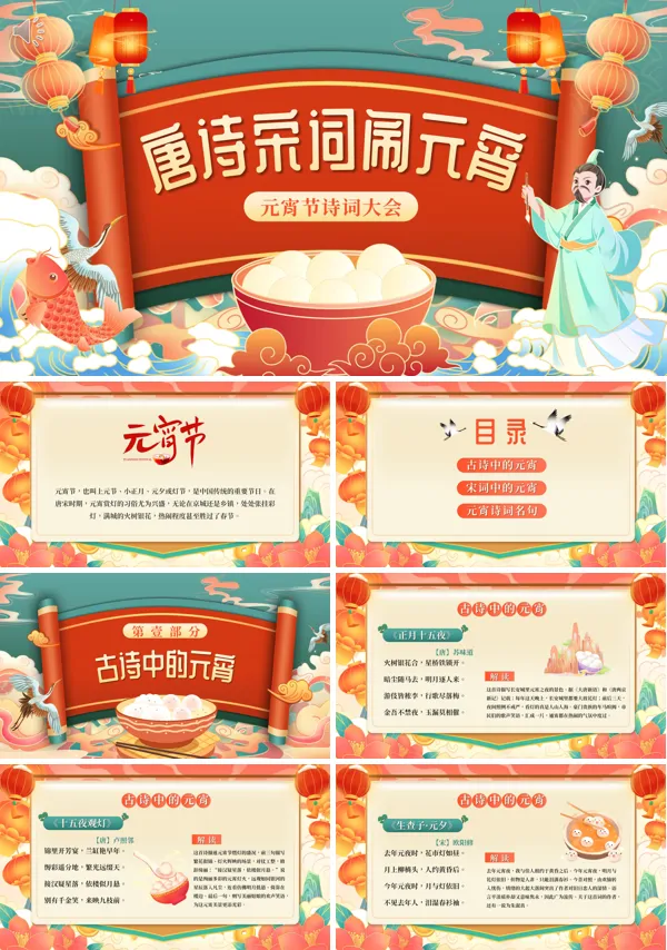 诗词大会诗词赏析唐诗宋词闹元宵元宵节PPT课件