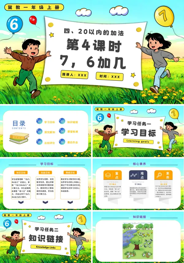 一年级上册冀教7,6加几PPT课件含教案