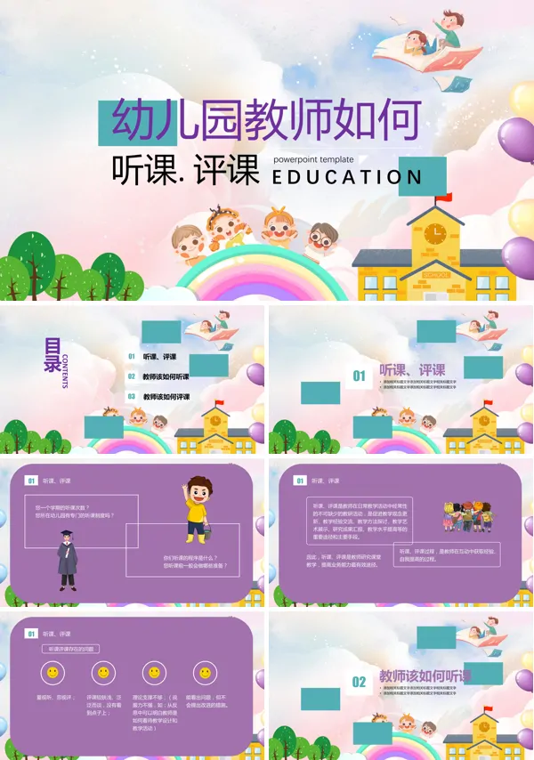 “幼儿园教师如何听课评课职场培训课件”PPT课件