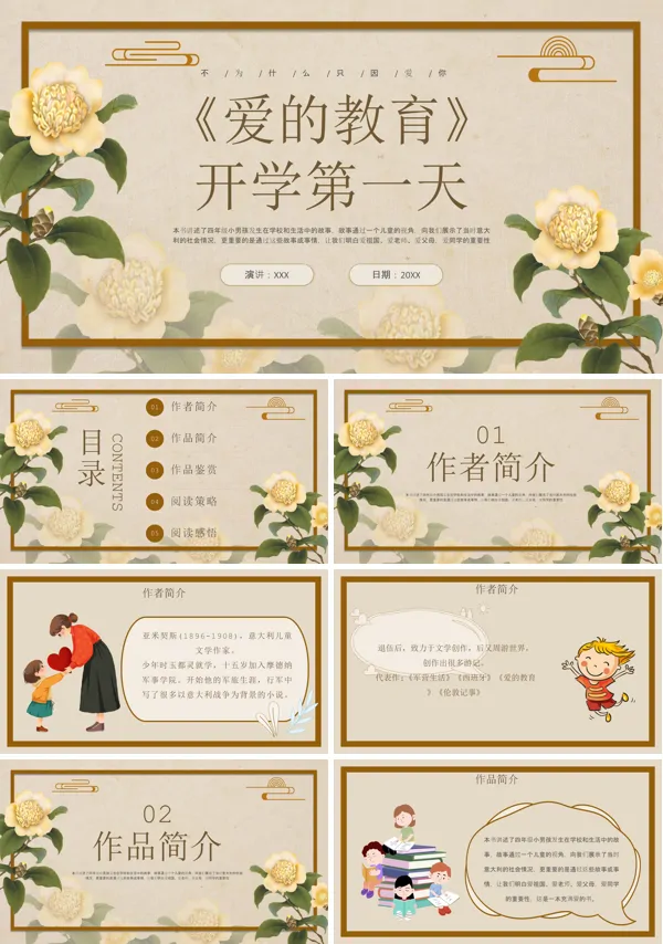 爱的教育开学第一课PPT