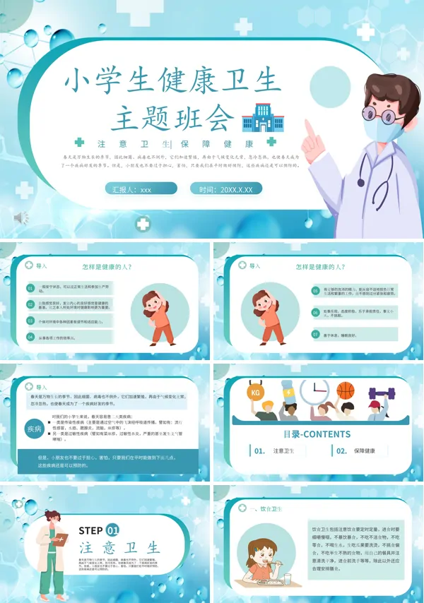 小学生健康卫生主题班会PPT