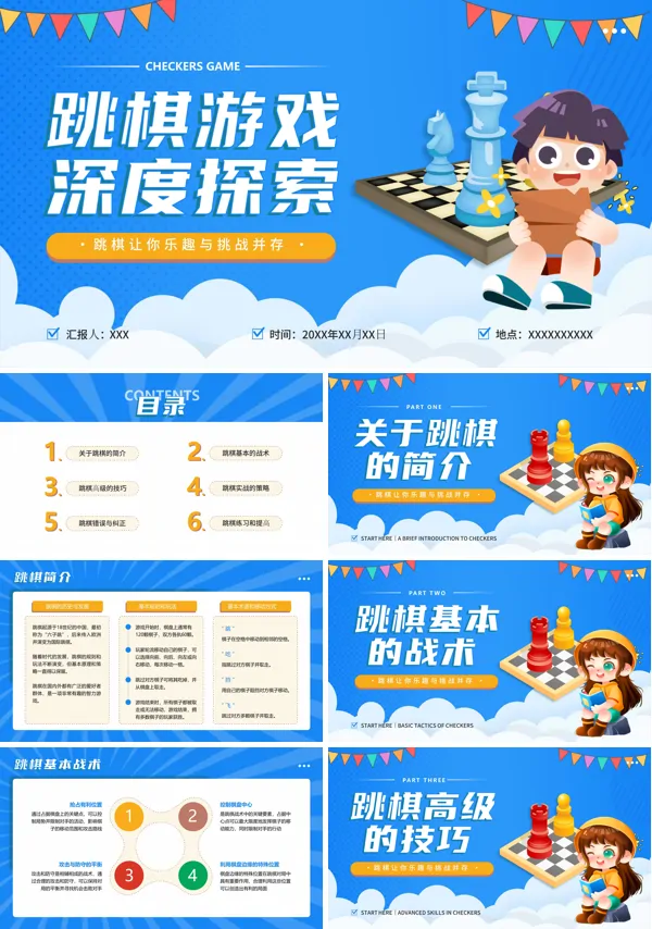 跳棋游戏深度探索培训PPT课件免费下载