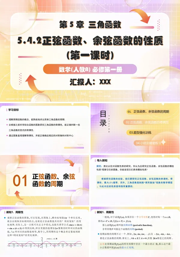 第1课时人教A高一数学必修第一册5.4.2正弦函数、余弦函数的性质PPT课件含教案