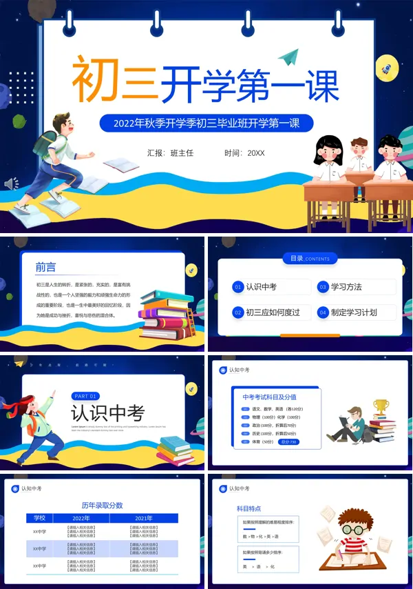 初三开学第一课班会PPT模板