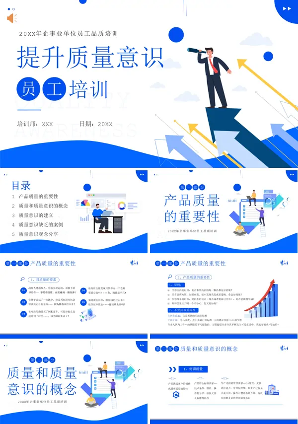 企业员工质量意识提升培训PPT课件免费下载