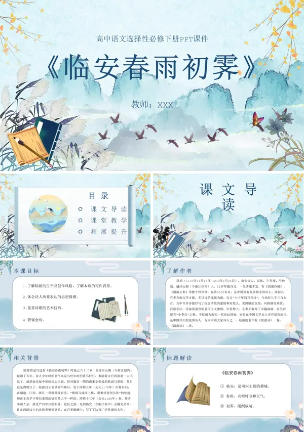 语文课件临安春雨初霁PPT课件