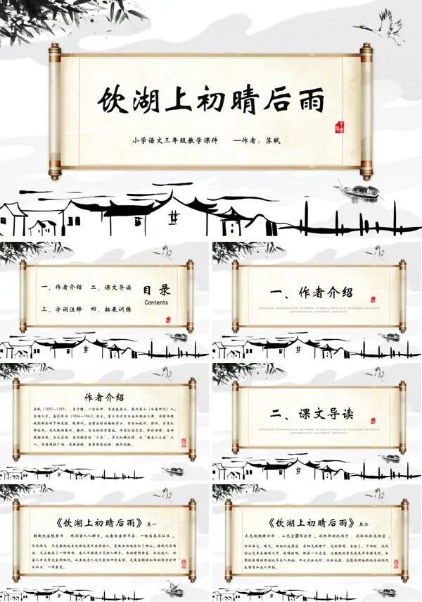 饮湖上初晴后雨教学课件PPT