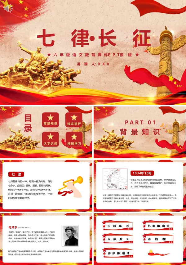 七律长征六年级语文上册PPT课件