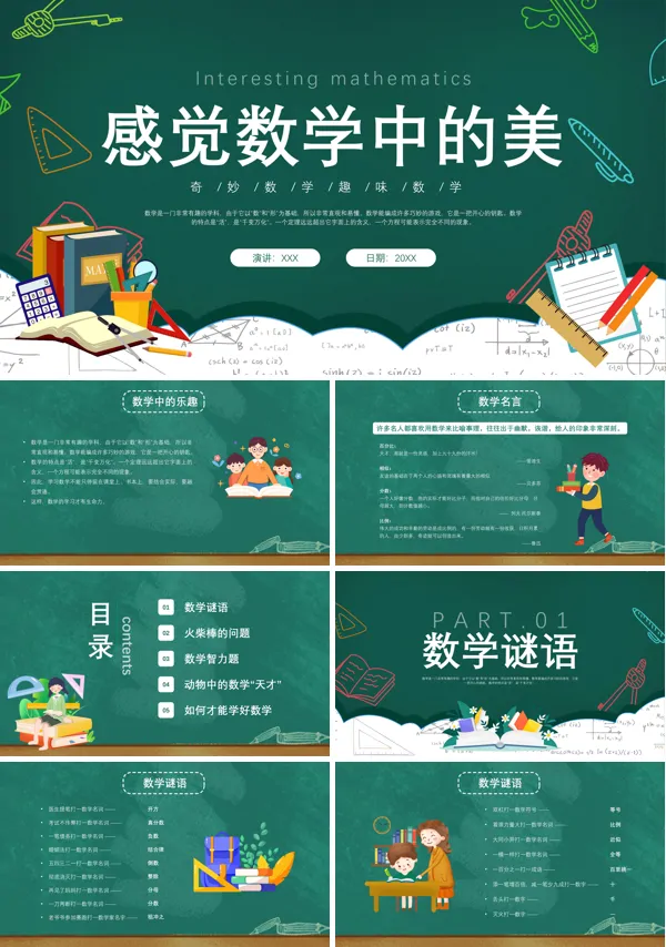 数学中的美PPT课件免费下载