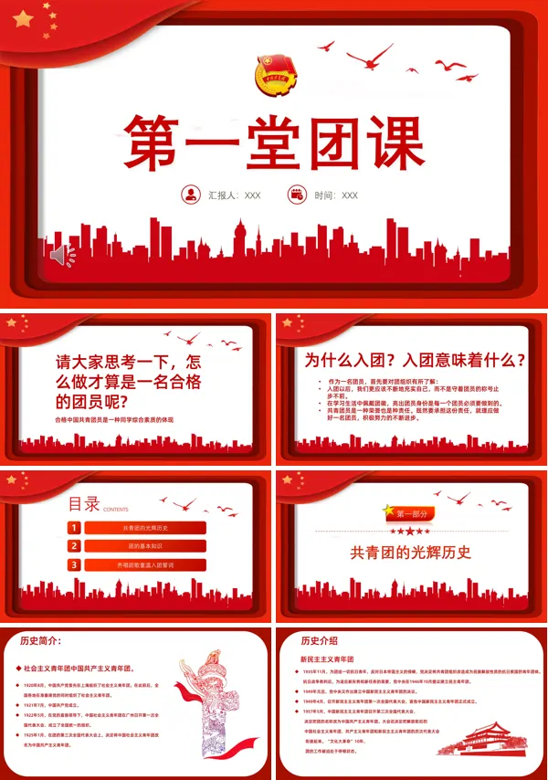 开学第一堂团课PPT