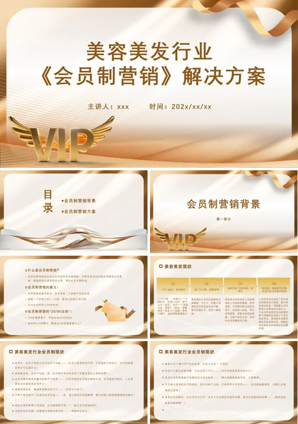 美容美发行业会员制营销解决方案培训课件PPT模板