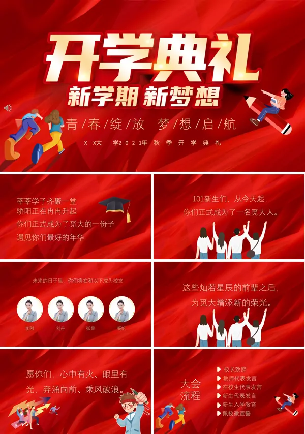 开学典礼PPT主题班会