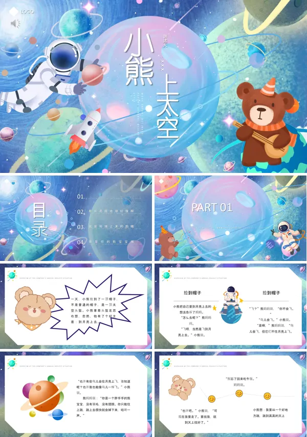 儿童故事绘本小熊上天空PPT课件