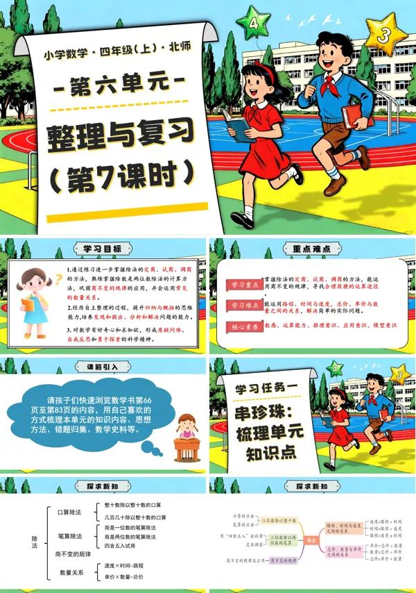 北师大四年级数学上册第六单元 第7课时 整理与复习 PPT课件含教案