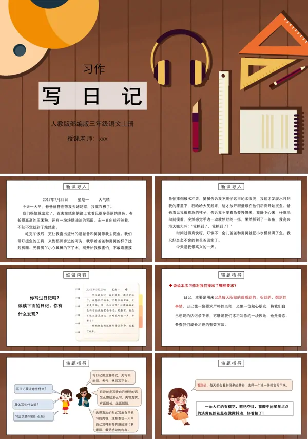 部编版三年级语文上册习作《写日记》PPT下载课件模板