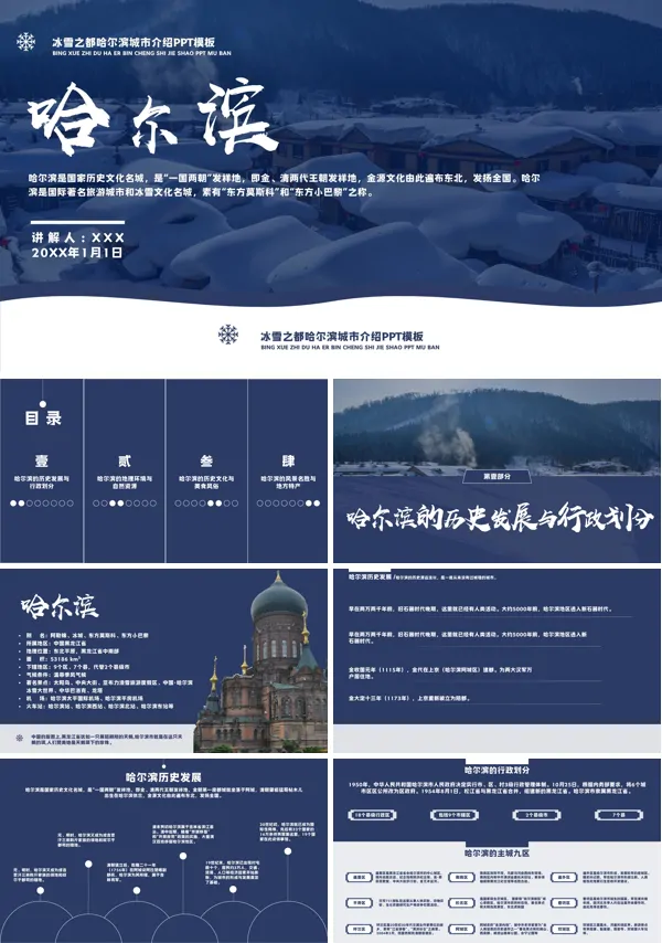 冰城哈尔滨旅游宣传PPT