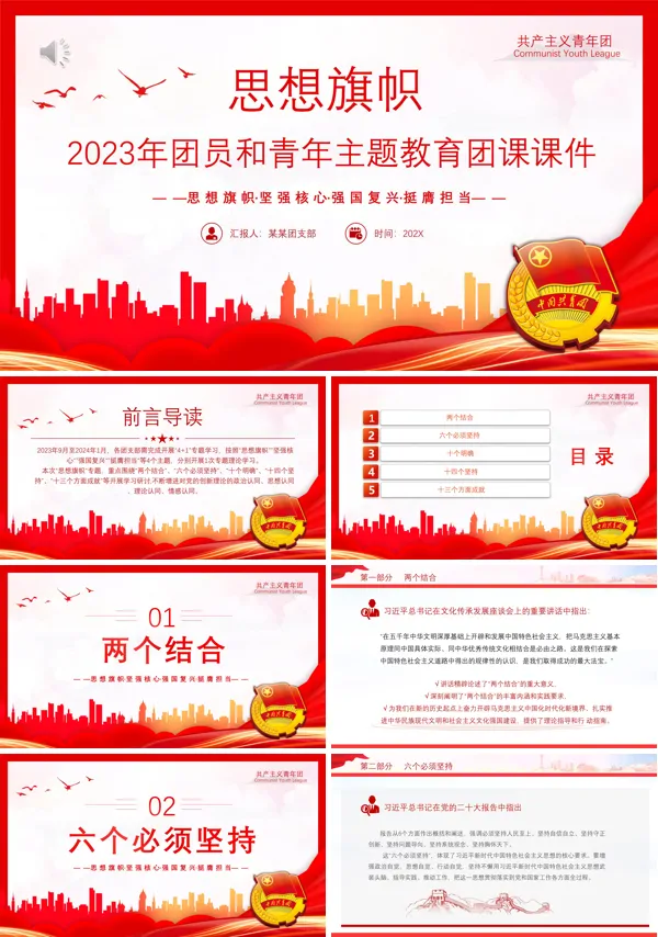 思想旗帜主题PPT专题团课