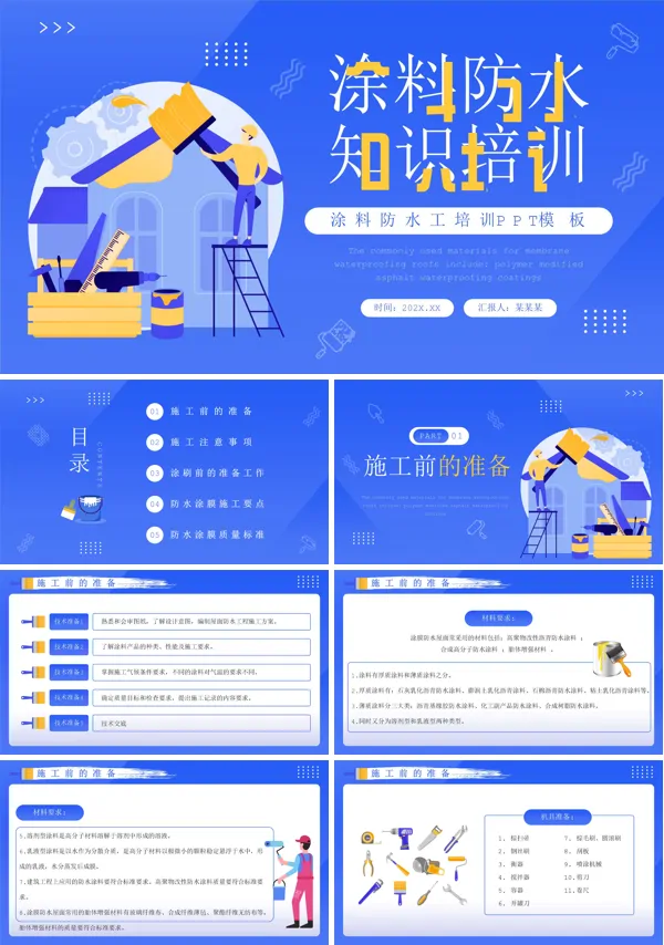 涂料防水工知识培训PPT