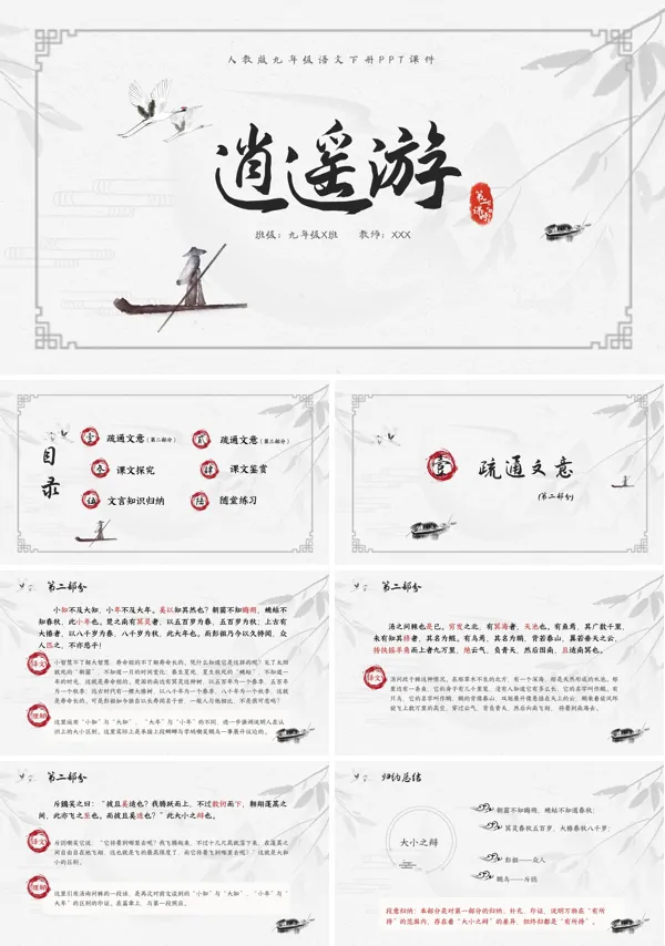 九年级语文下册逍遥游PPT课件