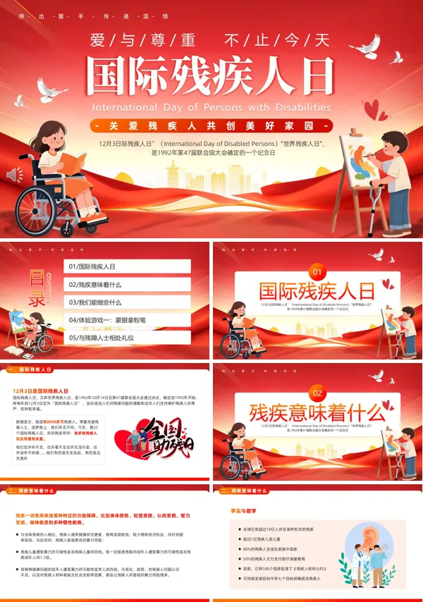 国际残疾人日介绍动态PPT模板含讲稿