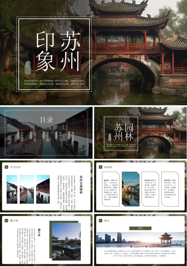 印象苏州PPT旅游模板