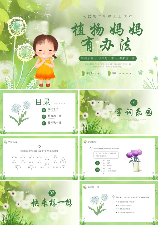 《植物妈妈有办法》小学二年级语文上册第3课PPT课件