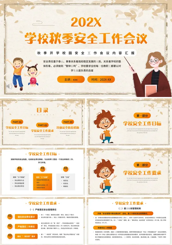 学校秋季安全工作会议PPT