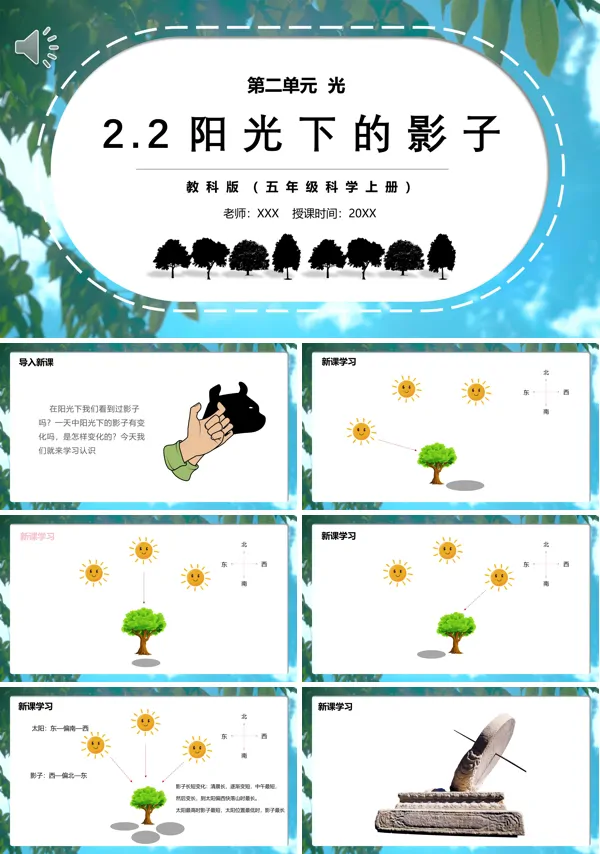 五年级科学上册阳光下的影子PPT模板