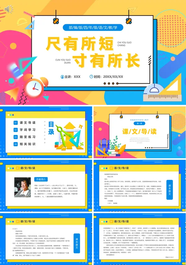 四年级语文上册《尺有所短寸有所长》PPT课件
