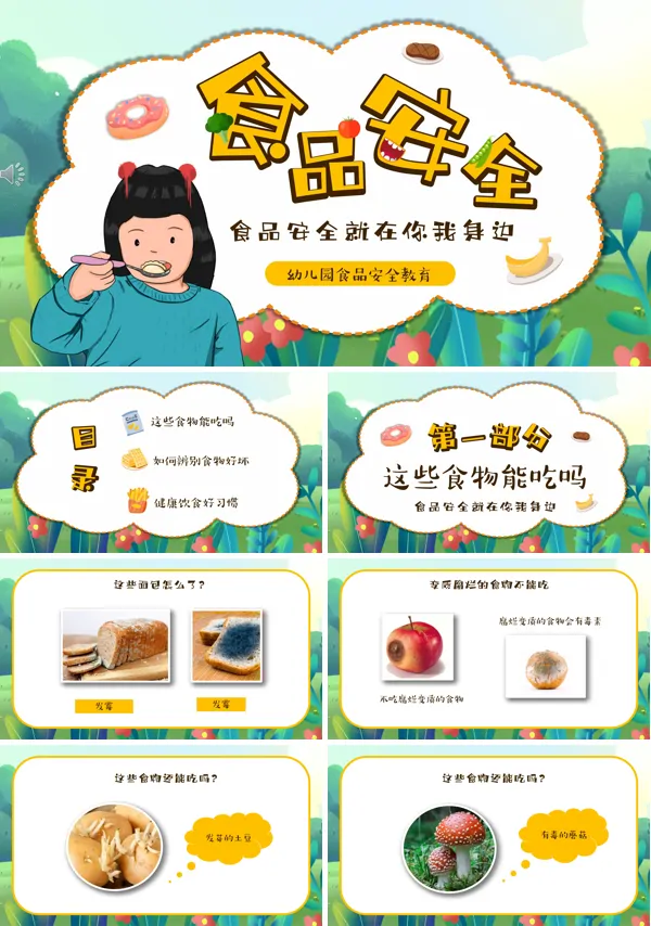 幼儿食品安全教育主题班会PPT