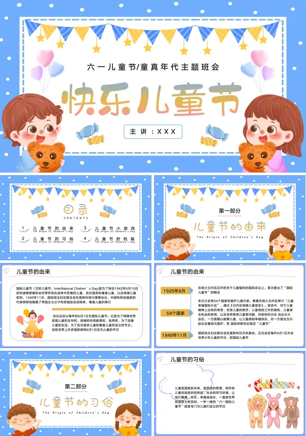六一儿童节主题班会ppt课件
