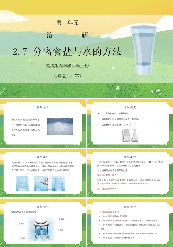 教科版四年级上册科学分离食盐与水的方法PPT课件