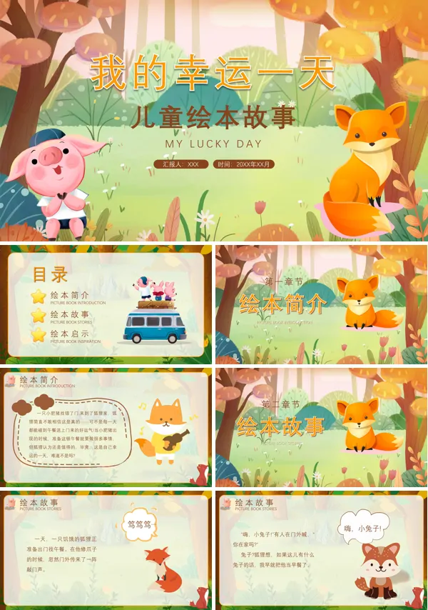 儿童绘本故事《我的幸运一天》PPT课件