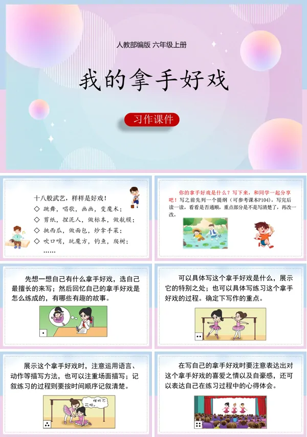 关于《我的拿手好戏》的授课PPT