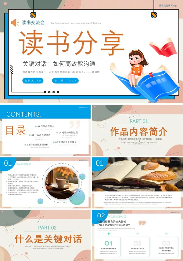 关键对话读书分享交流PPT