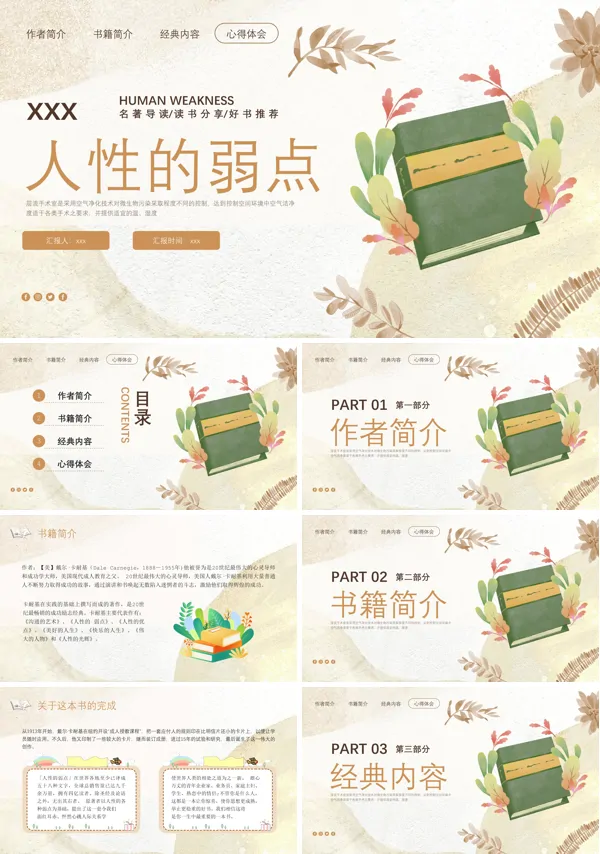人性的弱点PPT课件好书推荐