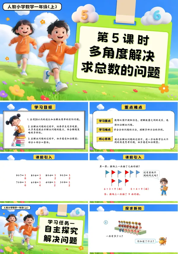一年级数学上册人教第五单元第5课时多角度解决求总数的问题PPT课件含教案