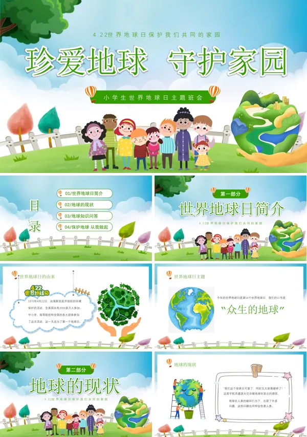 珍爱地球守护家园4月22世界地球日主题班会PPT