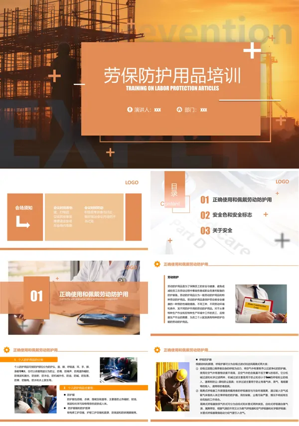 劳动防护用品安全教育培训PPT模板含讲稿