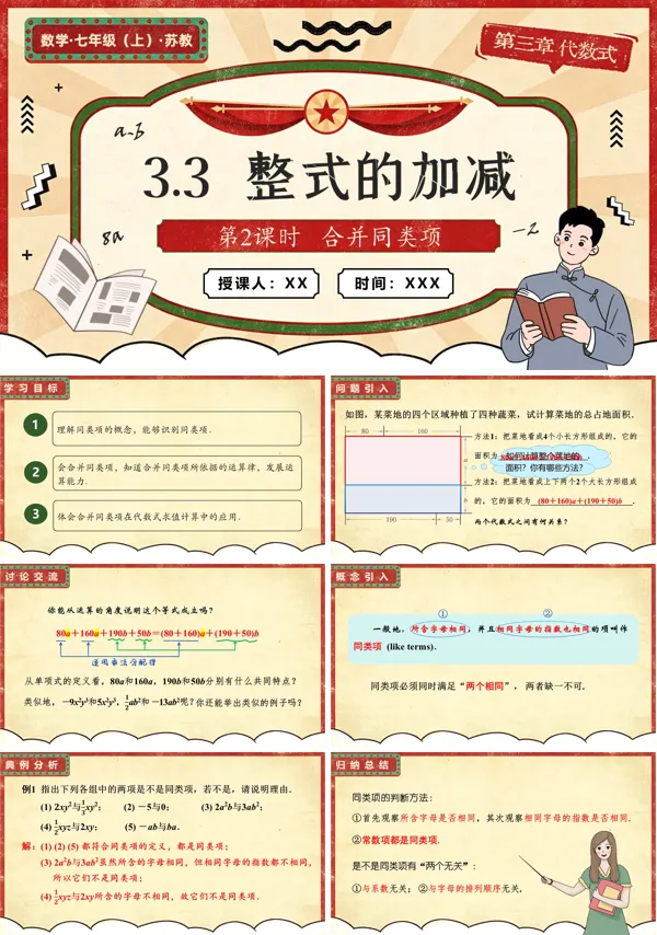 苏教数学七年级上册3.3 整式的加减(第2课时 合并同类项)PPT课件(含教案+练习)