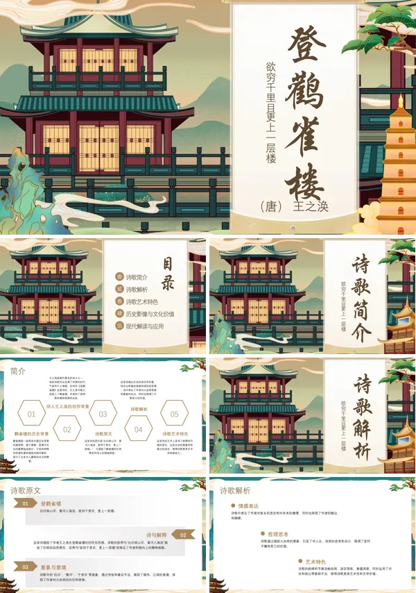 古诗登鹳雀楼PPT课件