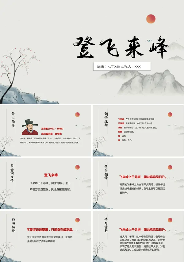 《登飞来峰》PPT教学课件