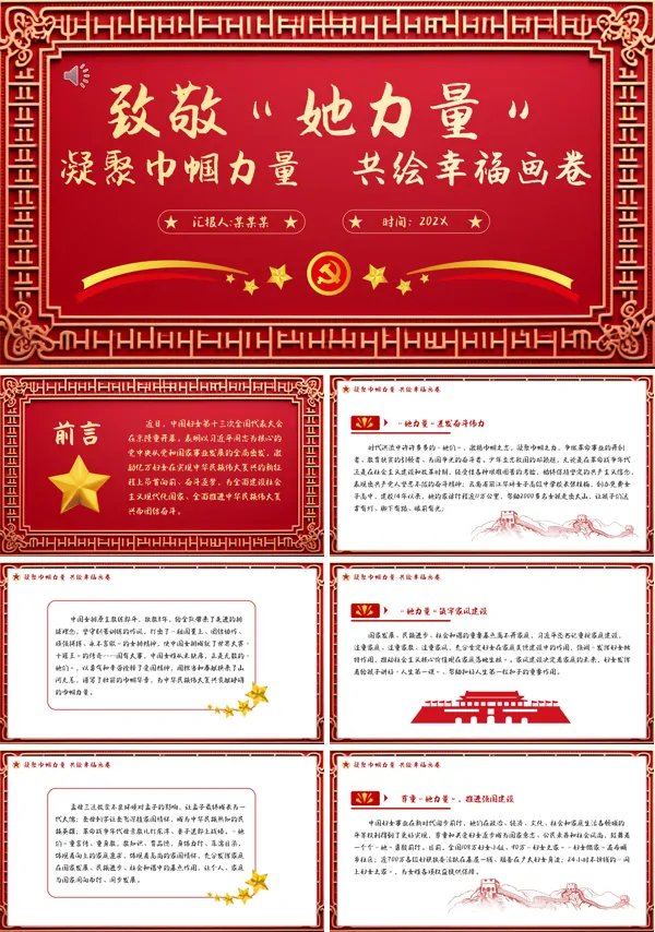 点赞“她风采”致敬“她力量”PPT专题党课