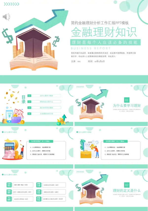金融理财知识培训PPT